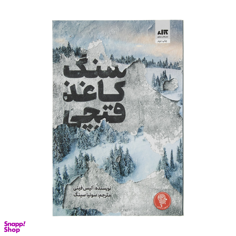 کتاب سنگ کاغذ قیچی اثر آلیس فینی نشر کتاب مجازی