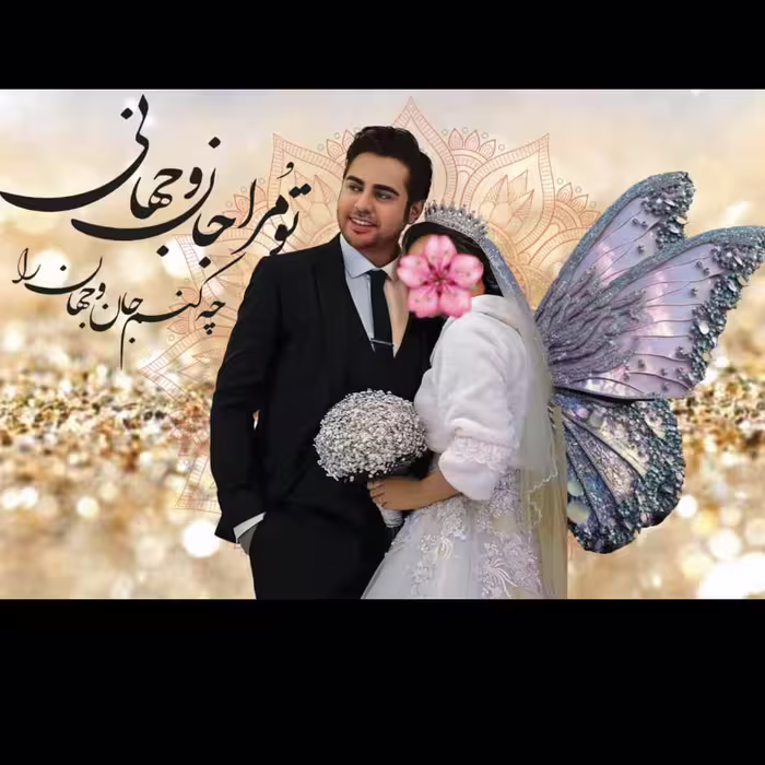 تابلودکوراتیو دیجیتال آرت  و میکس مدیا طراحی با عکس عروسی