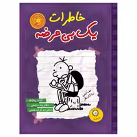 کتاب خاطرات یک بی عرضه اثر جف کینی نشر ایران بان جلد 5