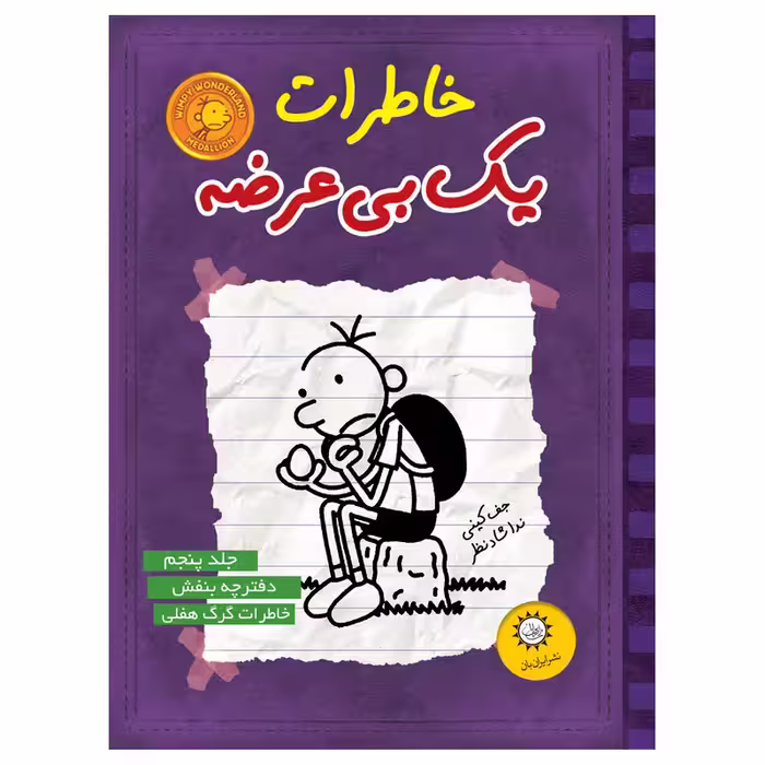 کتاب خاطرات یک بی عرضه اثر جف کینی نشر ایران بان جلد 5