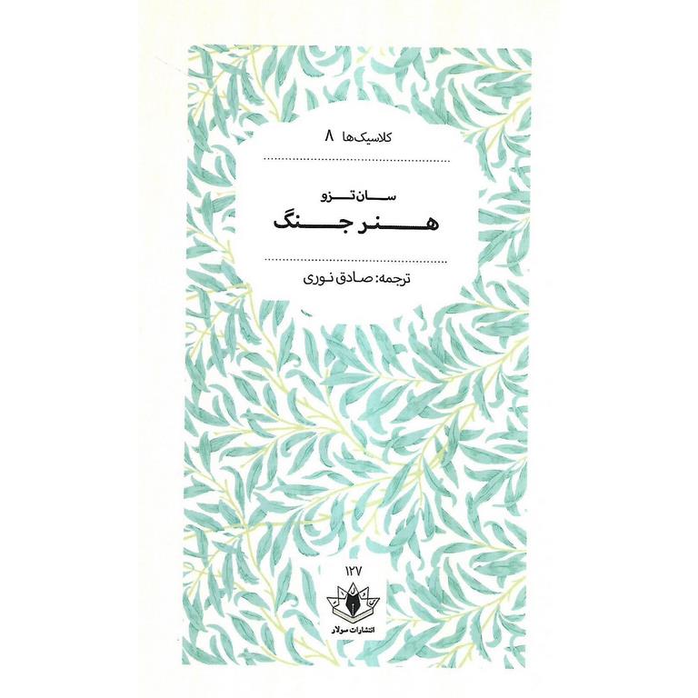 هنر جنگ