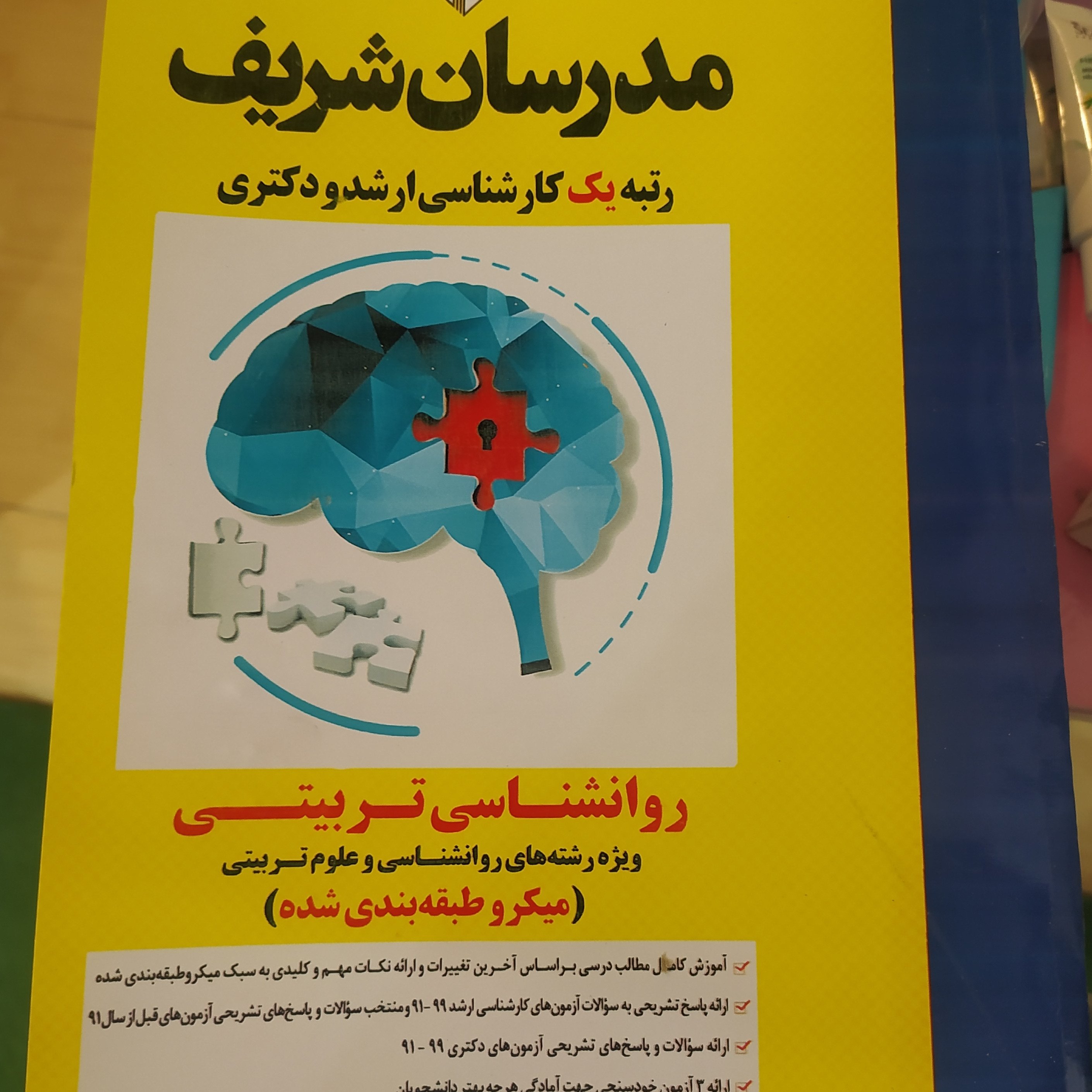 کتاب روانشناسی تربیتی مدرسان شریف کارشناسی ارشد 