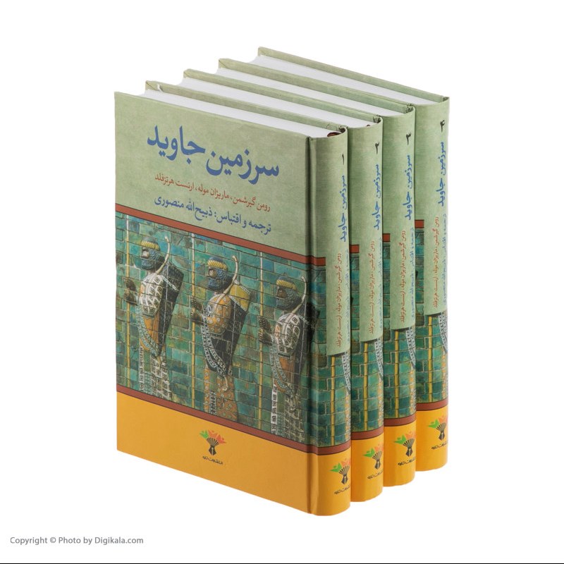 کتاب سرزمین جاوید اثر گیرشمن ترجمه ذبیح الله منصوری نشر تاو