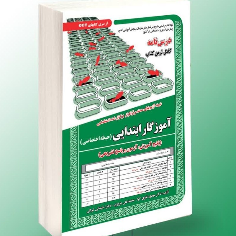 نمونه آزمونهای مستند برگزار شده استخدامی آموزگار ابتدایی حیطه اختصاصی