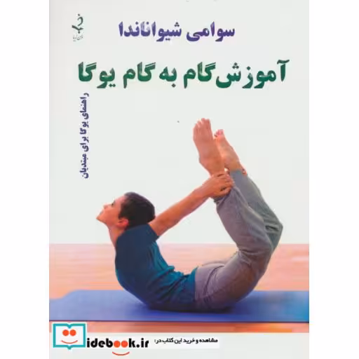 کتاب آموزش گام به گام یوگا (راهنمای یوگا برای مبتدیان) اثر ندا ملک پور