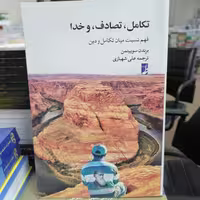 کتاب تکامل، تصادف، خدا نوشته برندن سوییتمن ترجمه علی شهبازی نشر کتاب طه