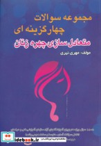 خرید کتاب مجموعه سوالات چهار گزینه ای متعادل سازی چهره زنان | ایده بوک