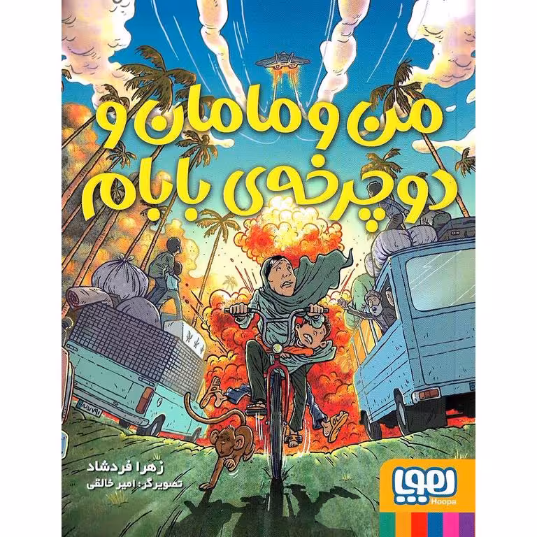 من و مامان و دوچرخه ی بابام