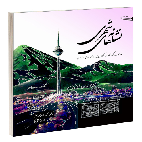 نشانه های شهری: تعاریف، گونه شناسی، مکان یابی، برنامه ریزی و طراحی نشر طحان (12492)