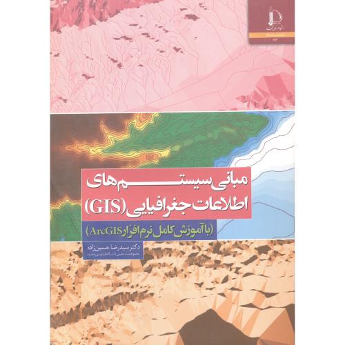 کتاب مبانی سیستم های اطلاعات جغرافیایی GIS