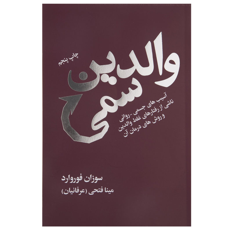 کتاب والدین سمی اثر سوزان فوروارد