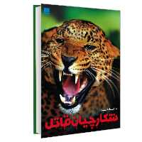 کتاب دانشنامه مصور شکارچیان قاتل نشر سایان