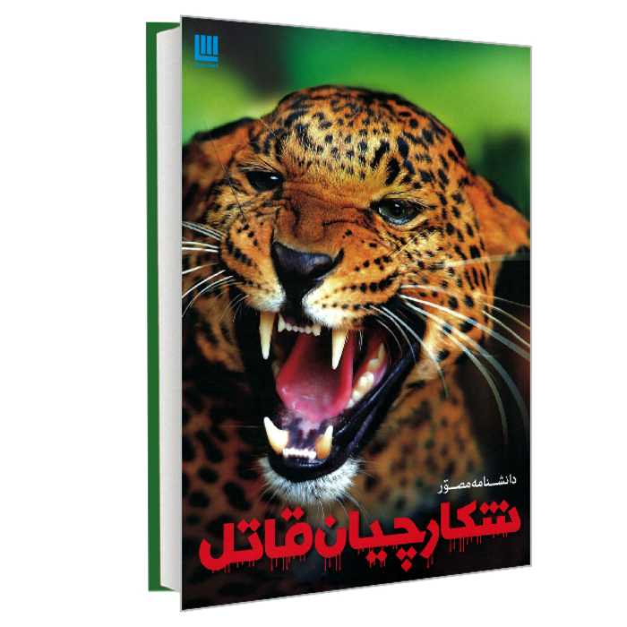 کتاب دانشنامه مصور شکارچیان قاتل نشر سایان