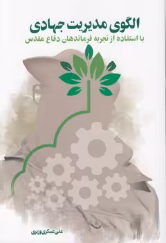 خرید کتاب الگوی مدیریت جهادی؛ با استفاده از تجربه فرماندهان دفاع مقدس — کتابسرای طه