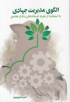 خرید کتاب الگوی مدیریت جهادی؛ با استفاده از تجربه فرماندهان دفاع مقدس — کتابسرای طه