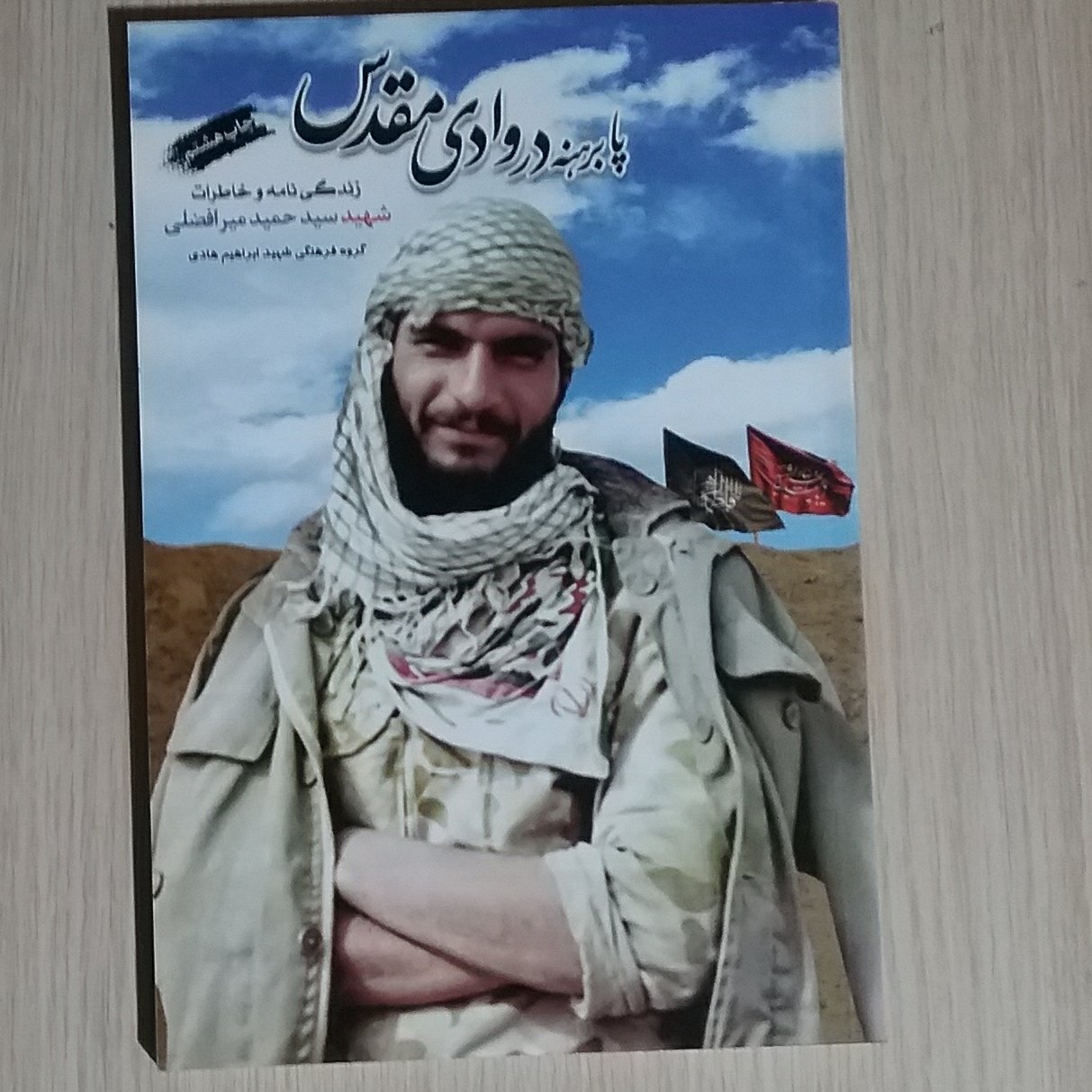 پا برهنه در وادی مقدس
