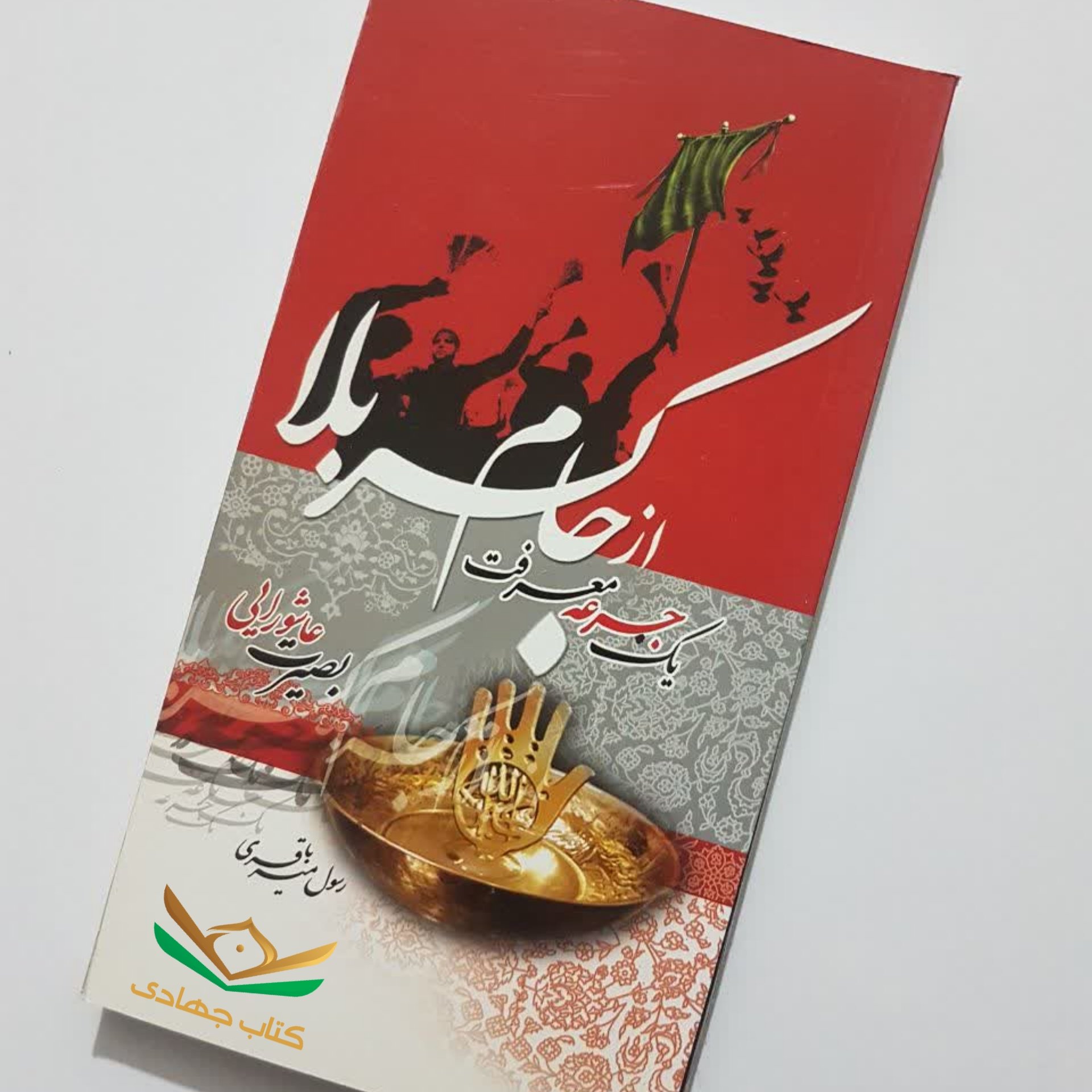 کتاب یک جرعه معرفت از جام کربلا