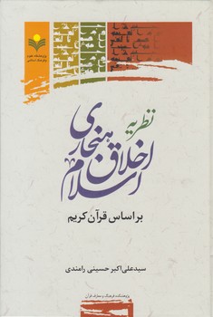 خرید کتاب نظریه اخلاق هنجاری اسلام بر اساس قرآن کریم &#8212; کتابسرای طه