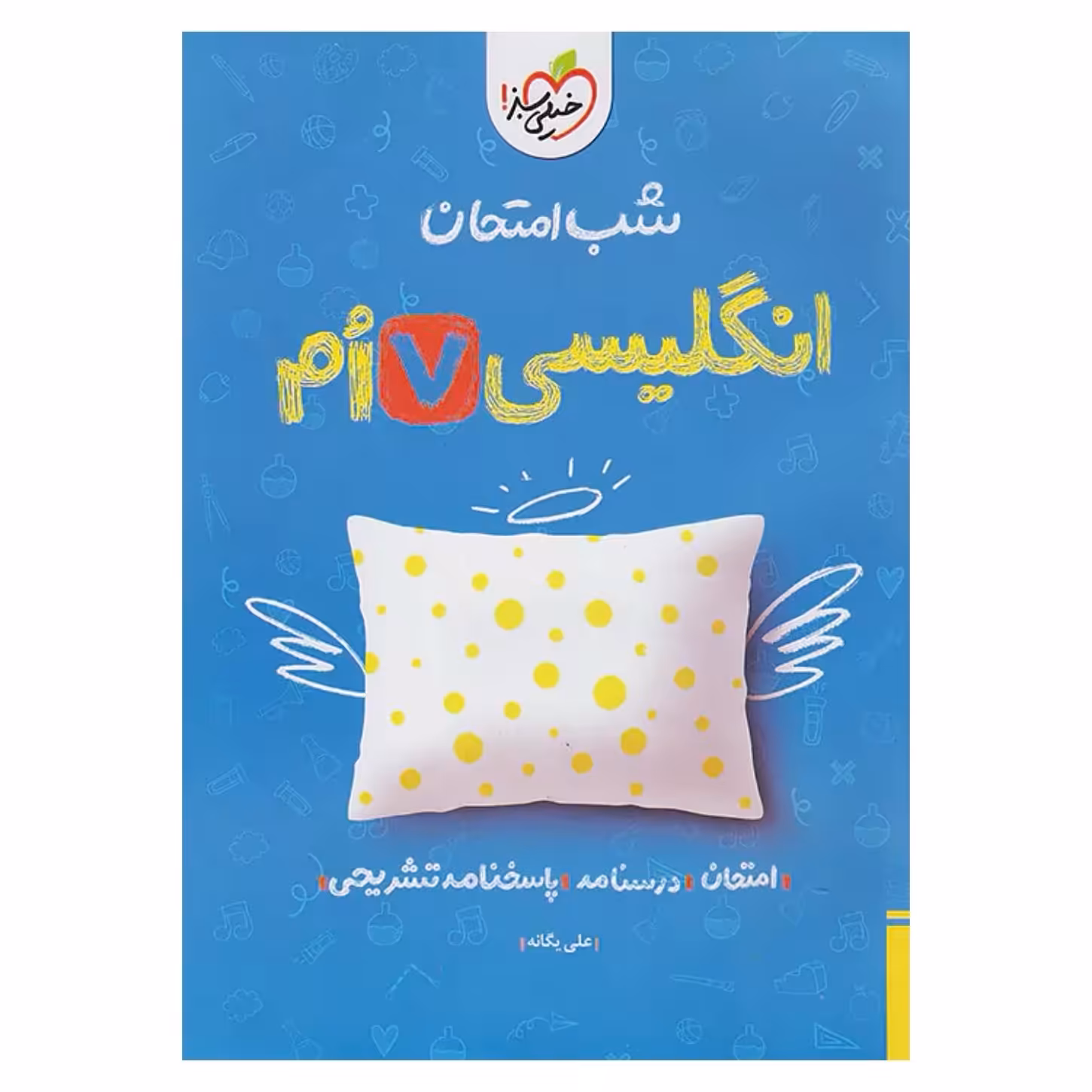 جزوه شب امتحان زبان انگلیسی هفتم خیلی سبز