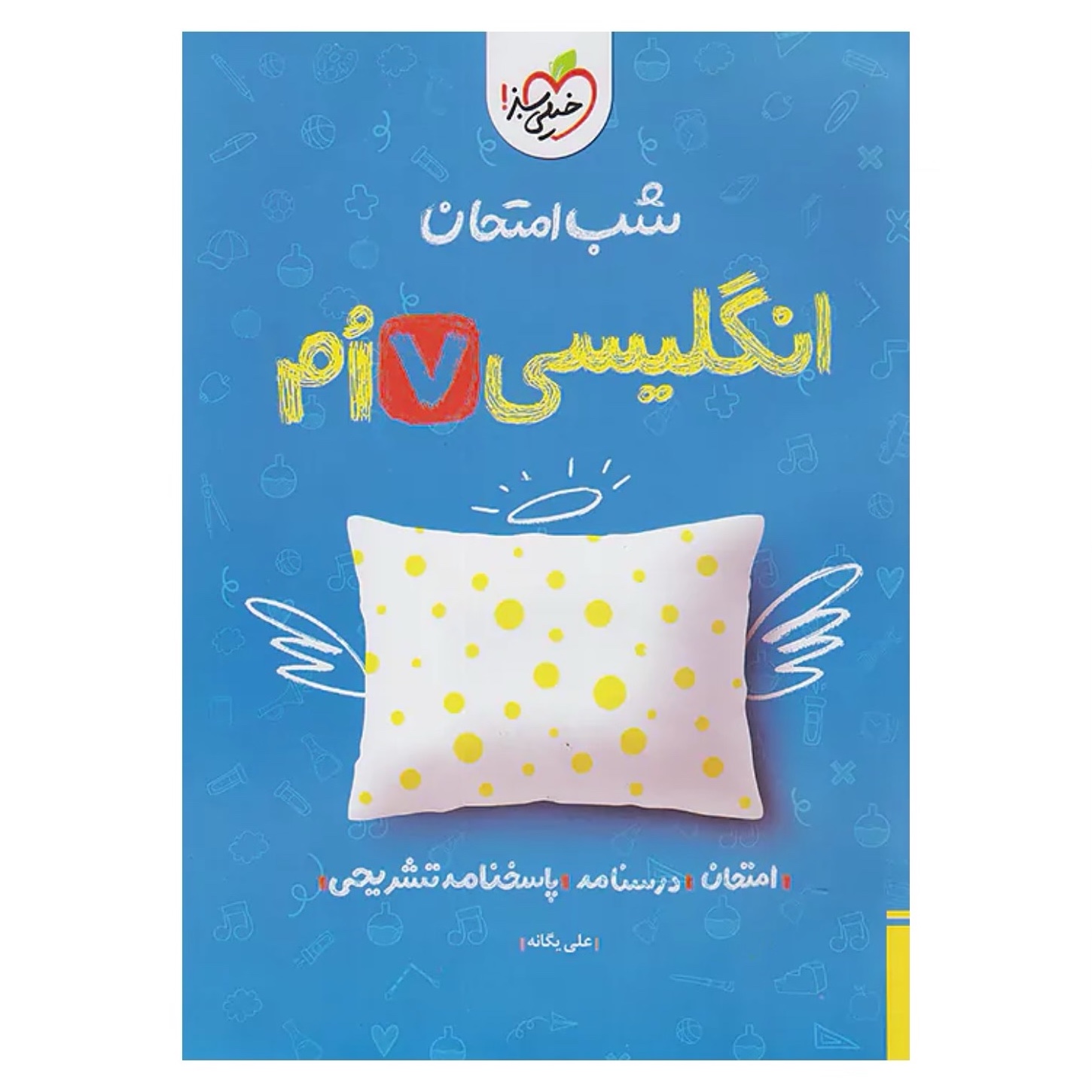 جزوه شب امتحان زبان انگلیسی هفتم خیلی سبز