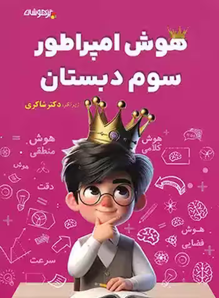 هوش امپراطور سوم دبستان تیزهوشان شاکری | چی بخونم