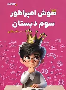 هوش امپراطور سوم دبستان تیزهوشان شاکری | چی بخونم