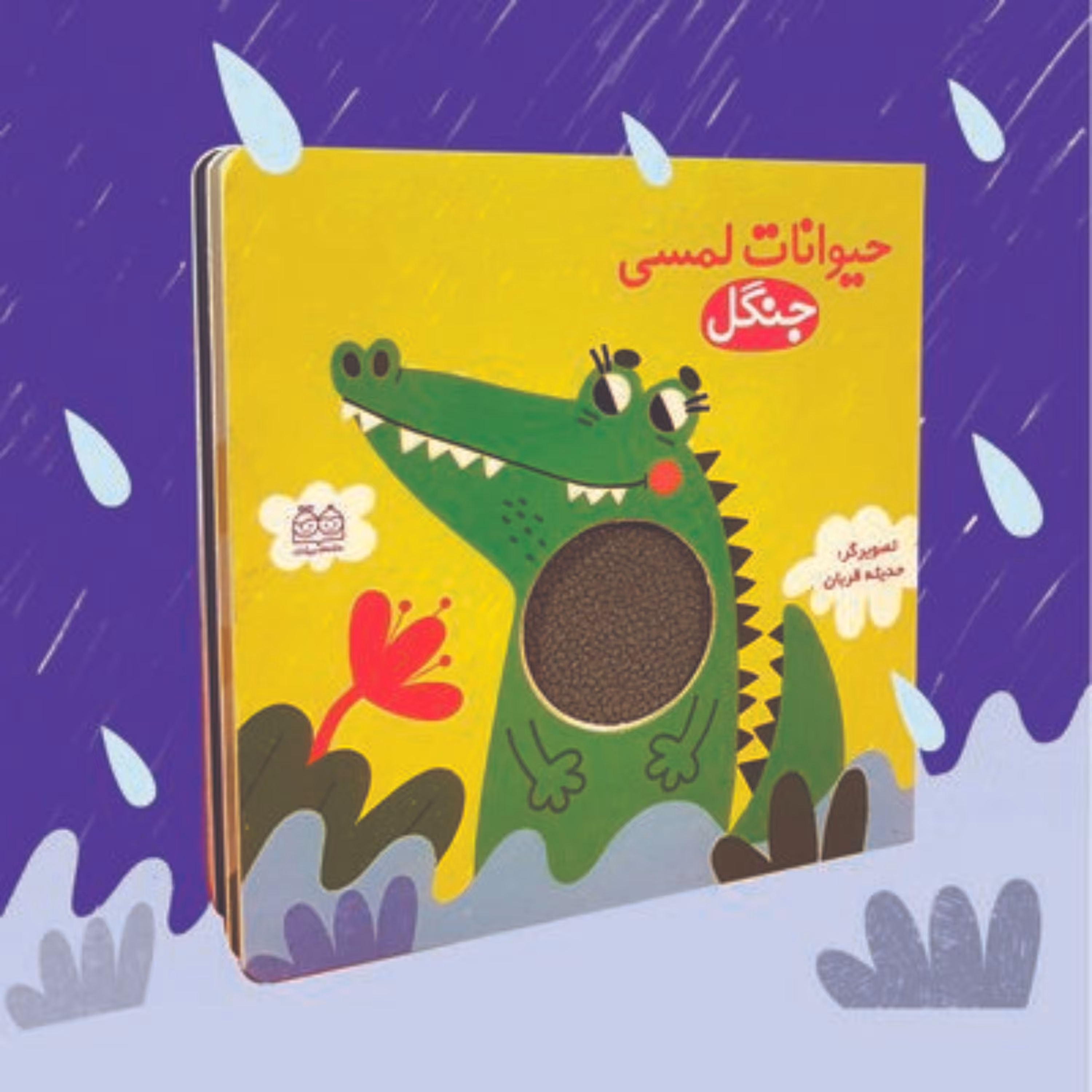 کتاب لمسی حیوانات جنگل