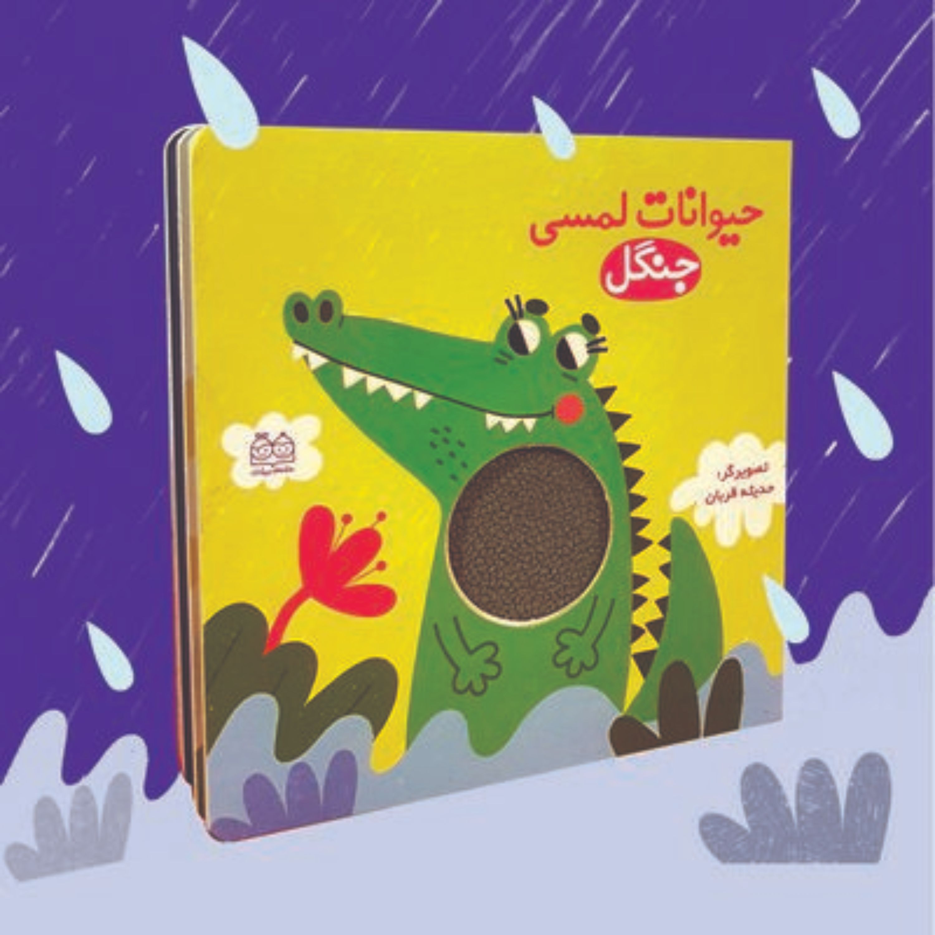 کتاب لمسی حیوانات جنگل