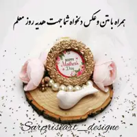 گیفت وهدیه روز معلم شماره2
