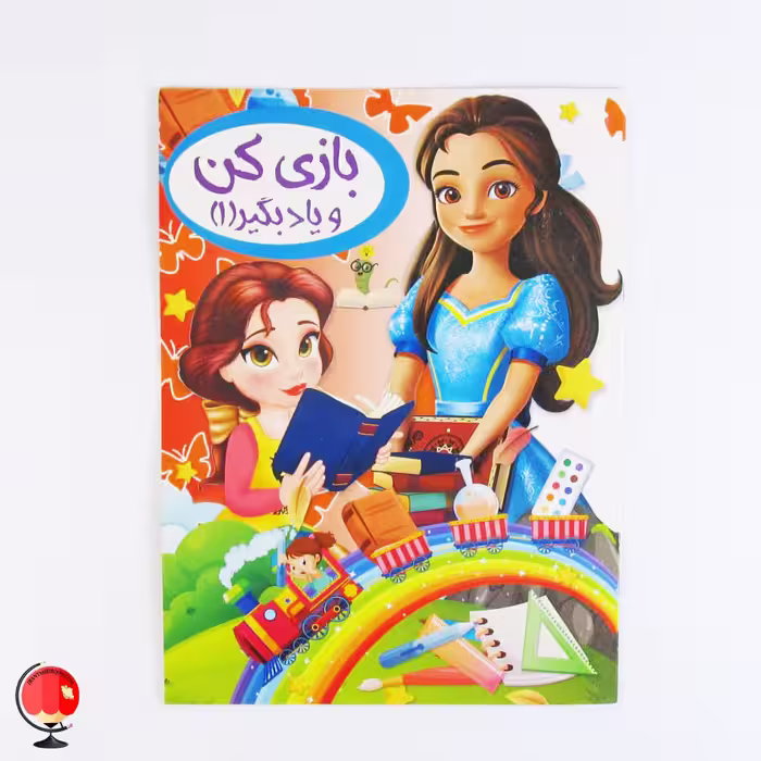 کتاب کودک بازی کن و یاد بگیر 1