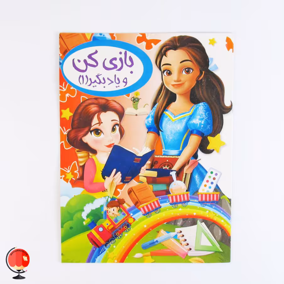 کتاب کودک بازی کن و یاد بگیر 1
