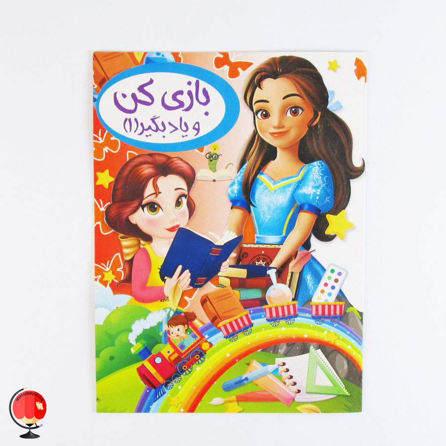 کتاب کودک بازی کن و یاد بگیر 1