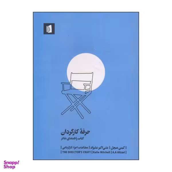 کتاب حرفه کارگردان اثر کیتی میچل نشر بیدگل