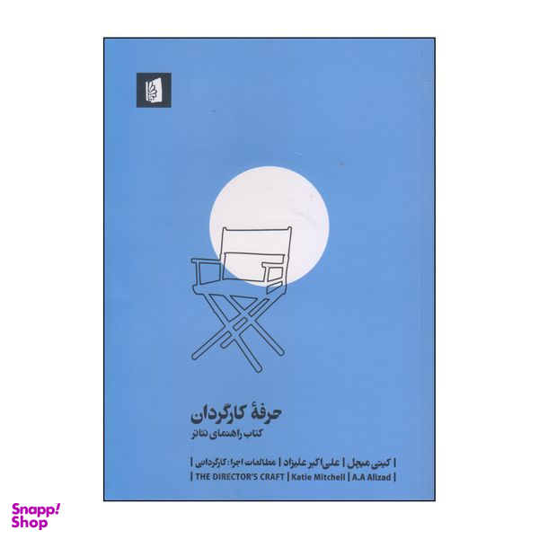 کتاب حرفه کارگردان اثر کیتی میچل نشر بیدگل