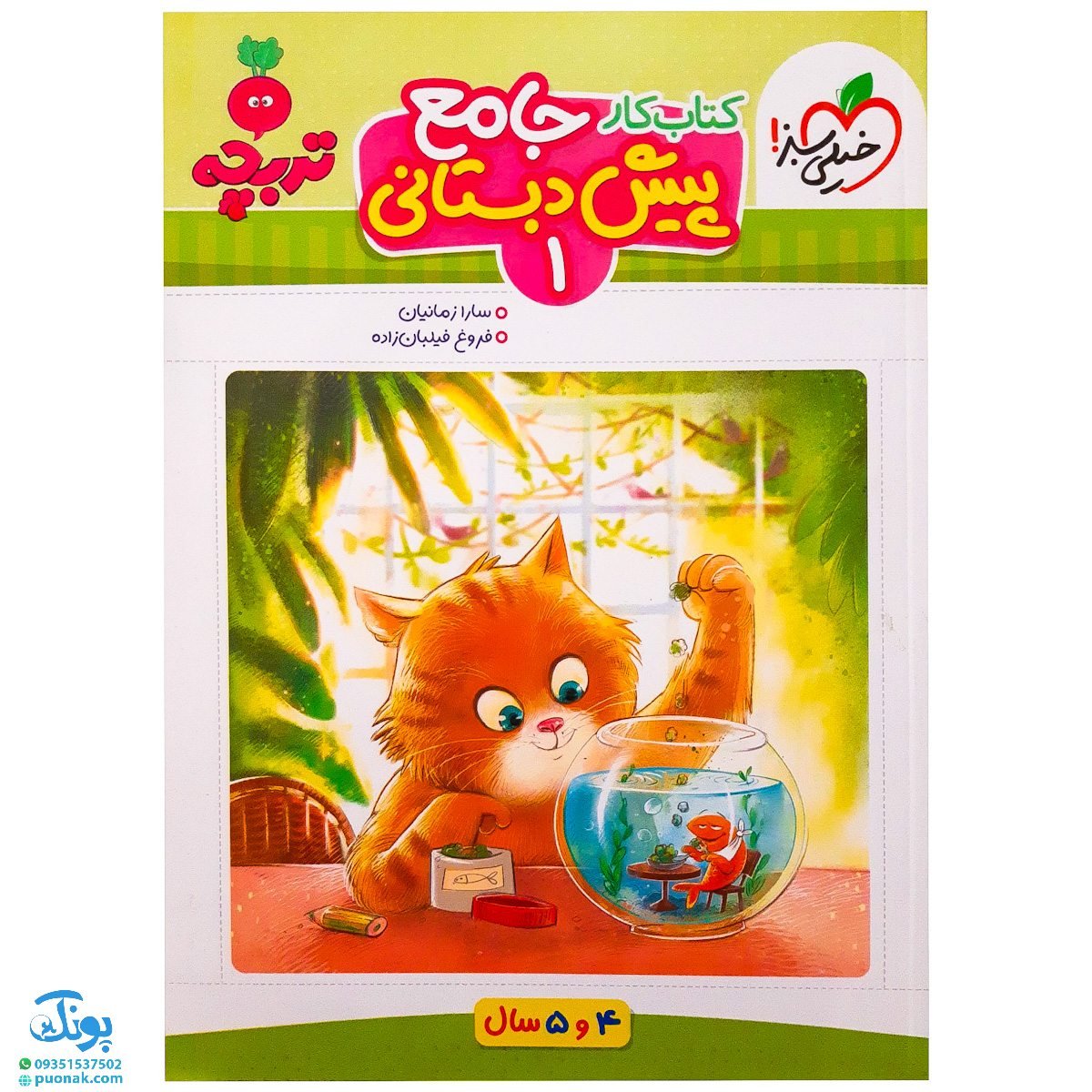 کتاب کار جامع پیش دبستانی  1  تربچه خیلی سبز