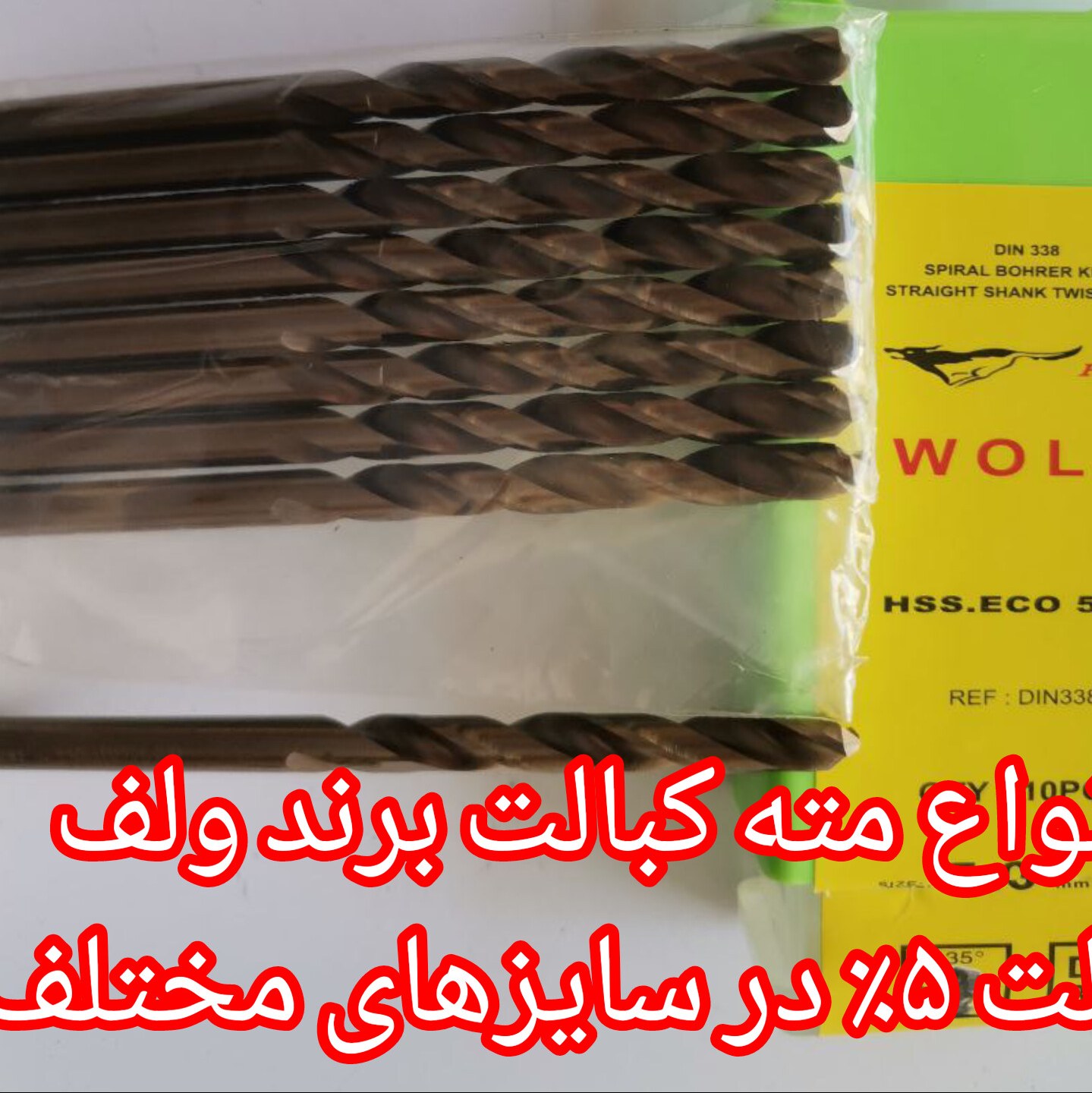 مته  5 درصد کبالت سایز   9     برند ولف  (یکعدد)