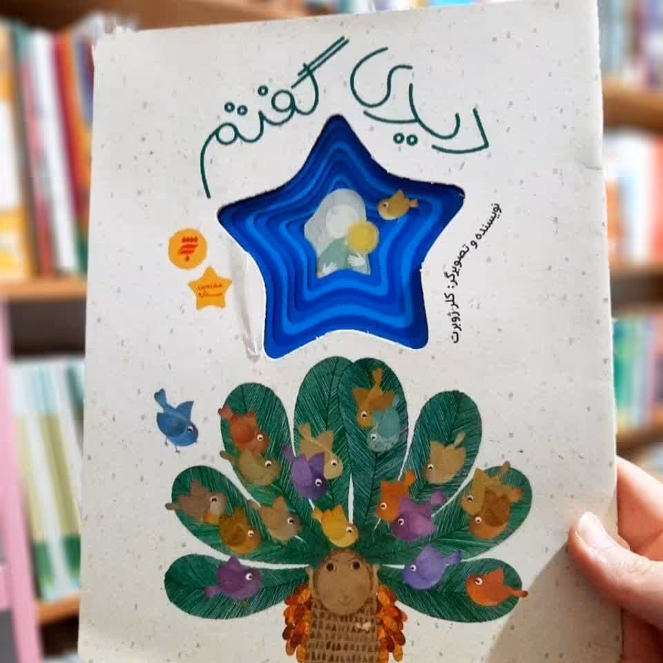 کتاب دیدی گفتم  ( داستان کودکان امام رضا)