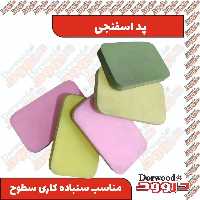 پد اسفنجی سنباده