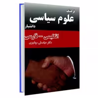 فرهنگ علوم سیاسی (انگلیسی- فارسی) نشر دانشیار (18246)