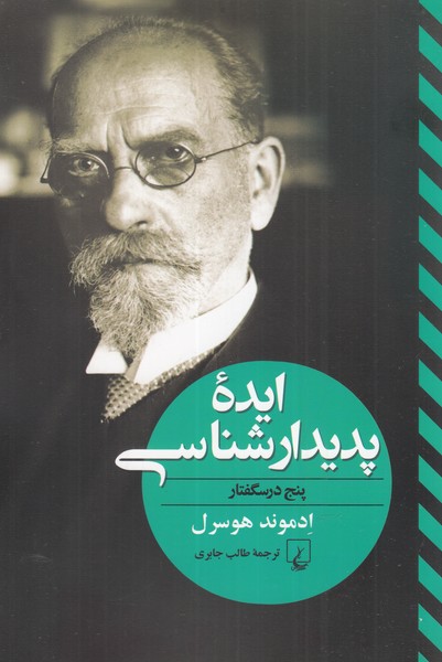 کتاب ایده پدیدارشناسی اثر ادموند هوسرل ترجمه طالب جابری
