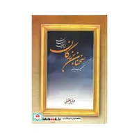 کتاب گنجینه سخنان بزرگان ایران و جهان