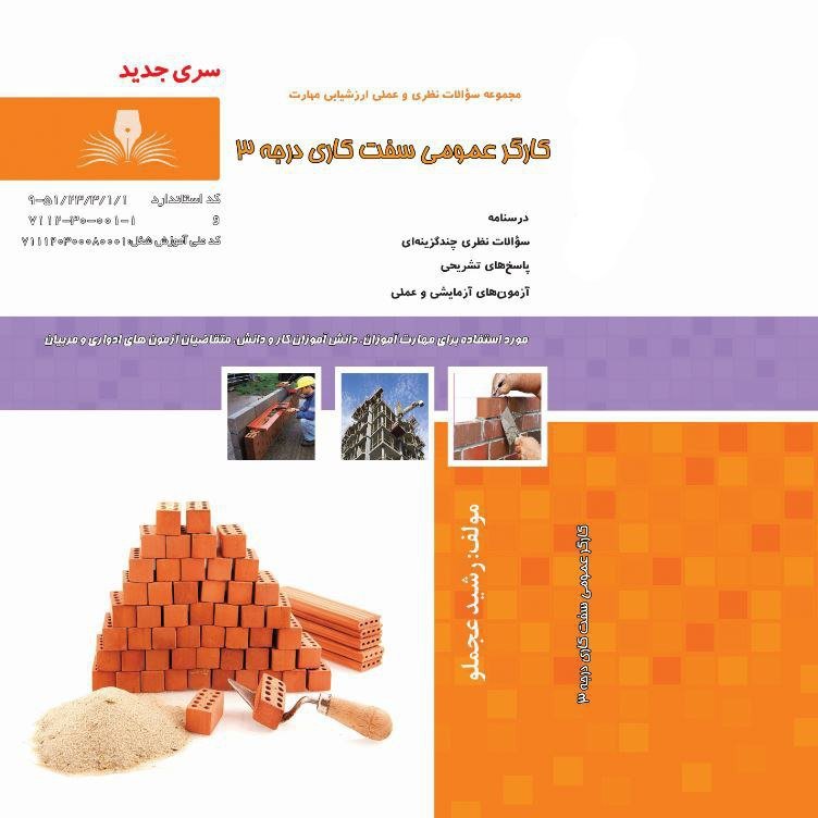 مجموعه سوالات کارگر عمومی سفت کار درجه سه
