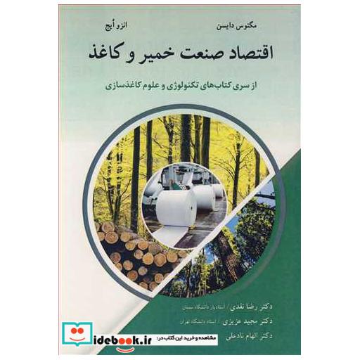اقتصاد صنعت خمیر و کاغذ از سری کتاب های تکنولوژی و علوم کاغذسازی