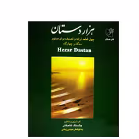 کتاب هزار دستان اثر پشنگ کامکار انتشارات هستان 