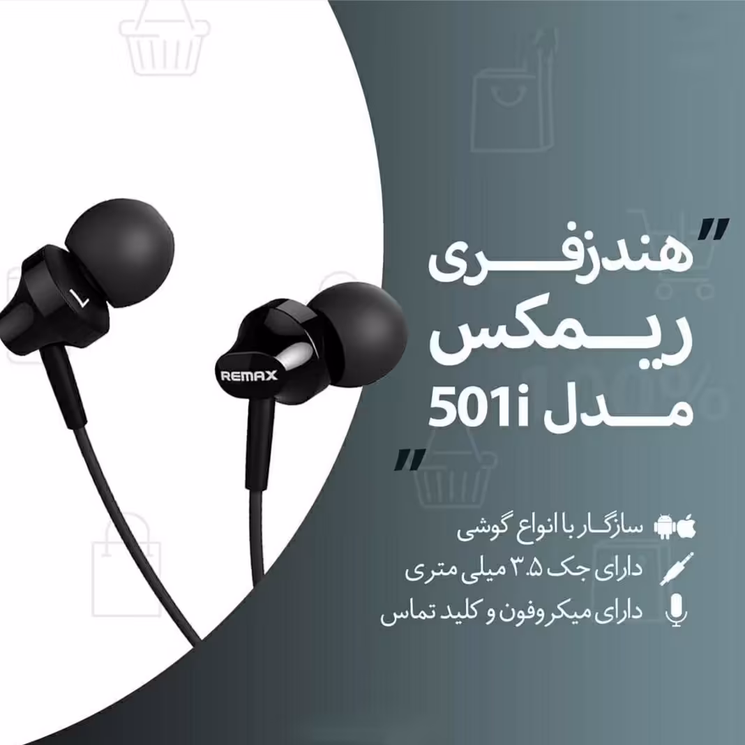 هندزفری  با سیم ریمکس مدل 501i