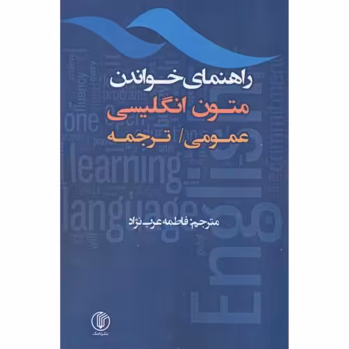 کتاب راهنمای خواندن متون انگلیسی