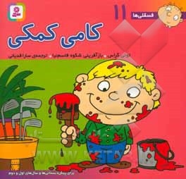کتاب فسقلی ها 11 کامی کمکی قطع خشتی کوچک