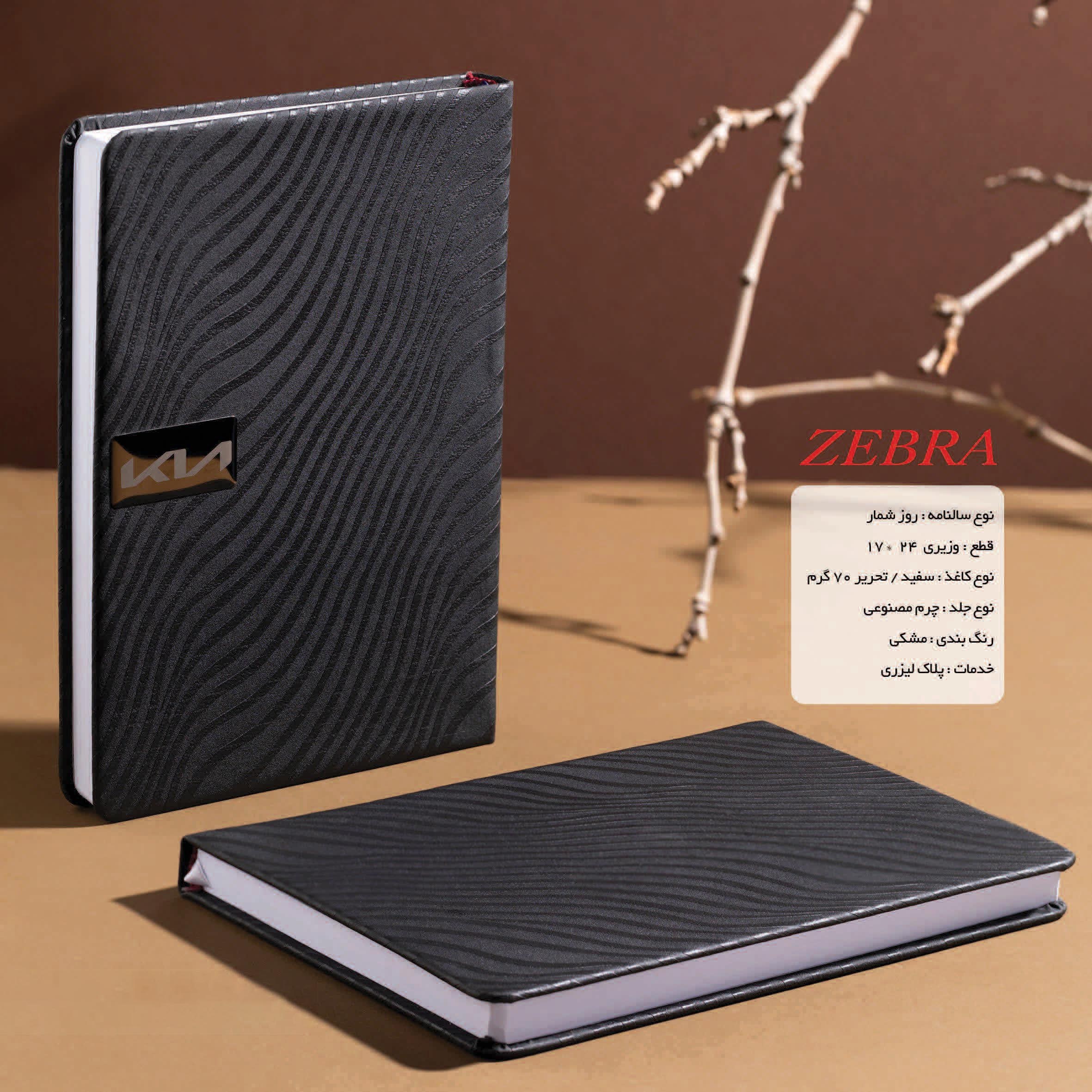 سالنامه 1402 سایز وزیری طرح زبرا سررسید تقویم