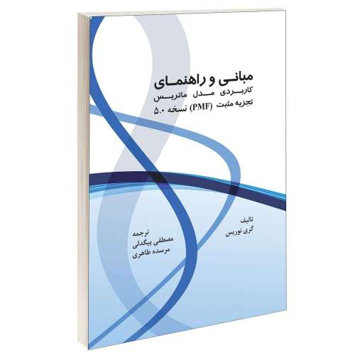 مبانی و راهنمای کاربردی مدل ماتریس تجزیه مثبت (PMF) نسخه 5.0 نشر طحان (14455)