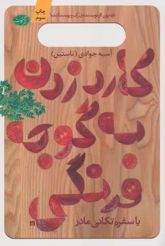 کارد زدن به گوجه فرنگی یا سفره تکانی مادر